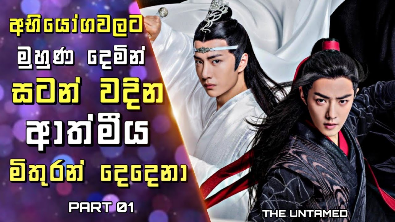 The Untamed Chinese Drama Sinhala Review | අභියෝගවලට මුහුණ දෙමින් සටන් වදින ආත්මීය මිතුරන් දෙදෙනා |1