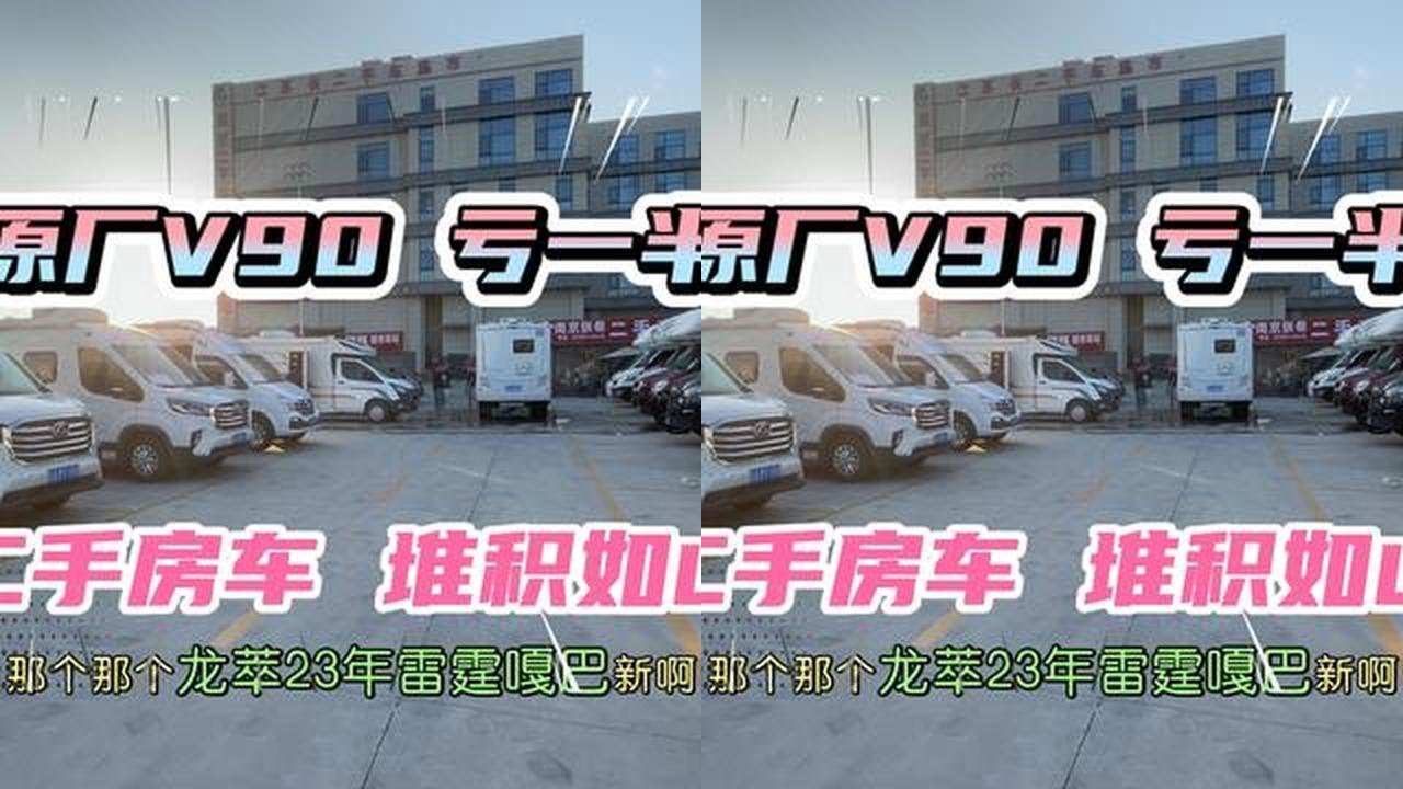 二手房车堆积如山！大通原厂V90，亏一半还多，顶尖 #实拍原视频 #二手房车 #原创视频