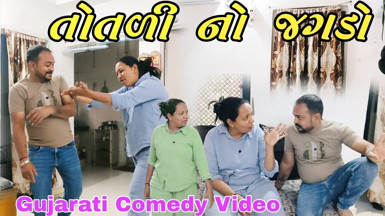તોતળી નો થયો જગડો | Totali No Thayo Jagdo | Gujarati comedy video | ગુજરાતી કોમેડી વીડિયો 