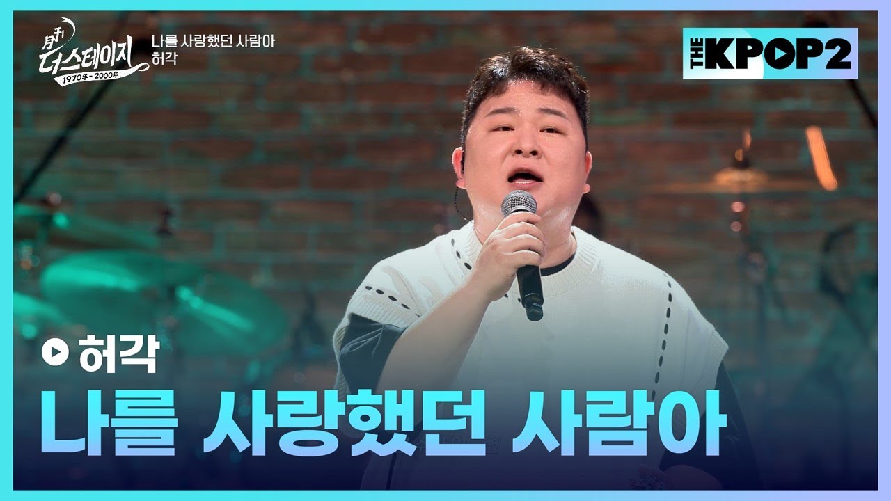 허각, 나를 사랑했던 사람아 │ 월간 더 스테이지 [230930]
