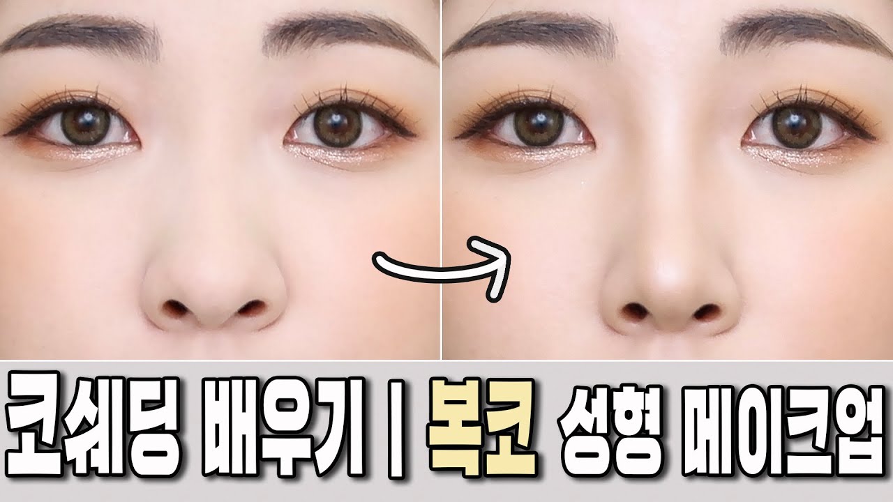 따라하며 배우기💁🏻‍♀️복코 쉐딩 하는법👃🏻코쉐딩 브러쉬 추천 | 코성형 메이크업