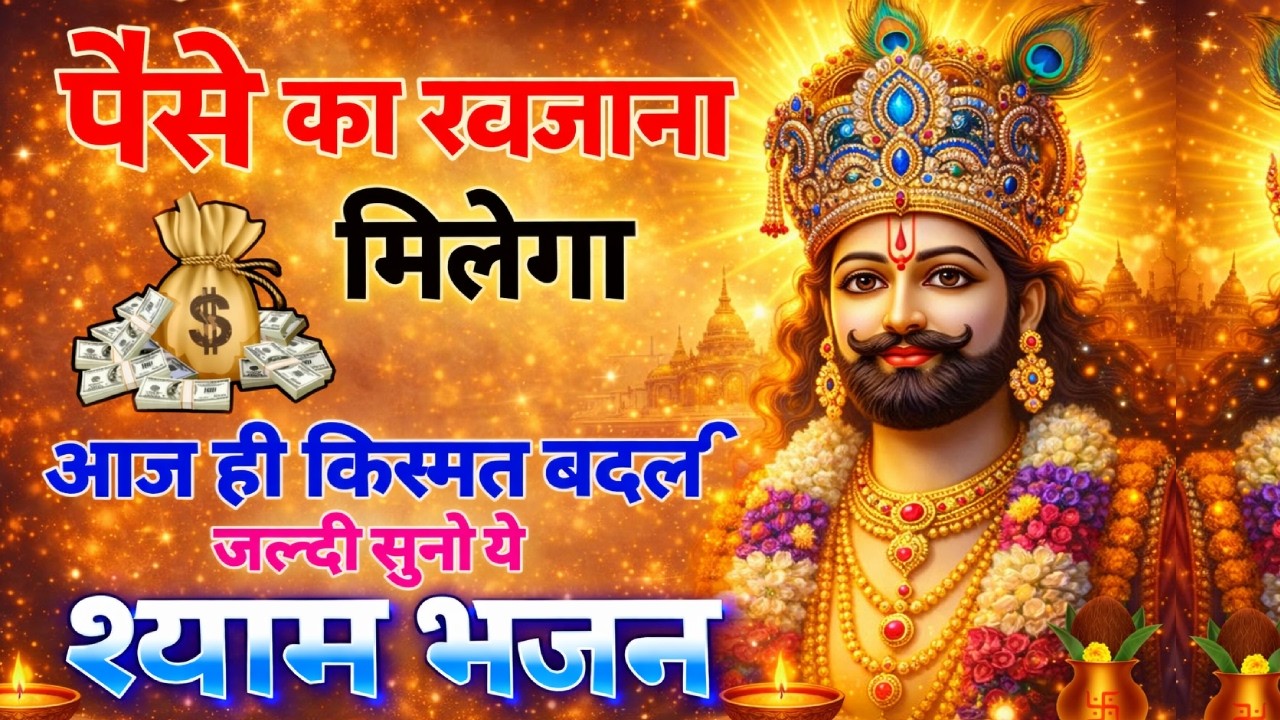 बाबा ने अरबपति बना दिया गलती से ये भजन सुना था | New Shyam Baba Bhajan | Khatu Dham Ke Bhajan 2026