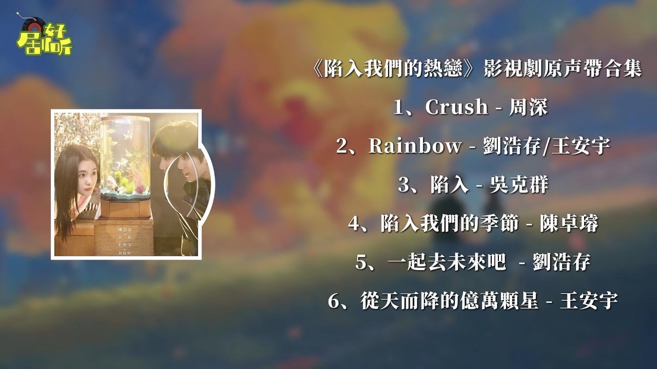 《陷入我們的熱戀》影視劇原生帶合集【影視原聲帶/動態歌詞】