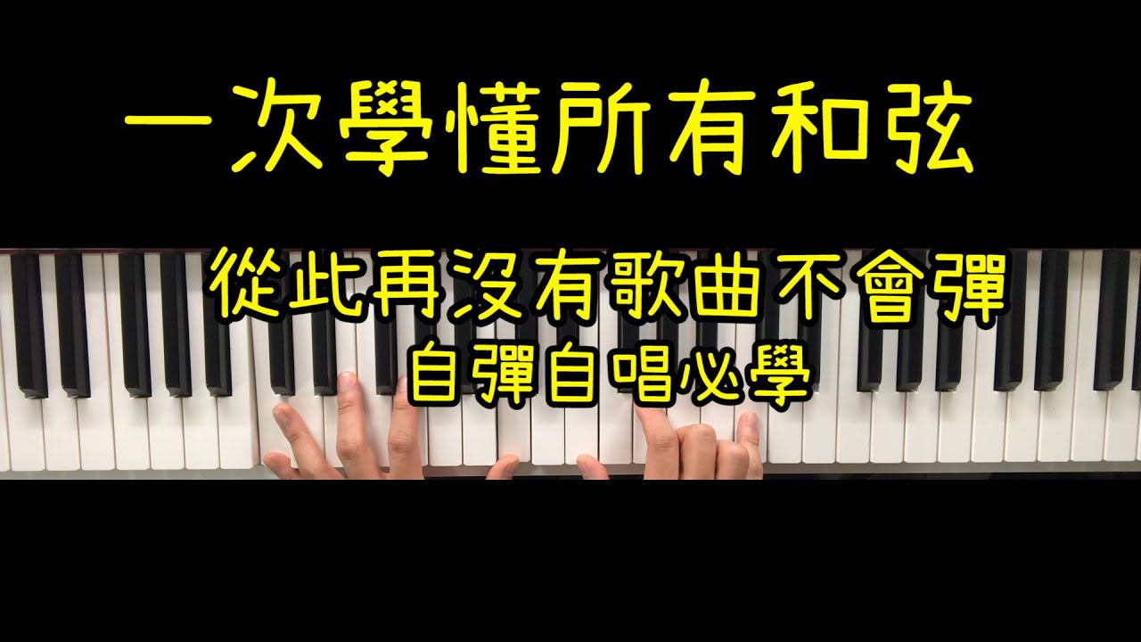 ｜學懂所有鋼琴和弦｜沒有歌曲再不會彈｜自彈自唱必學的一課｜