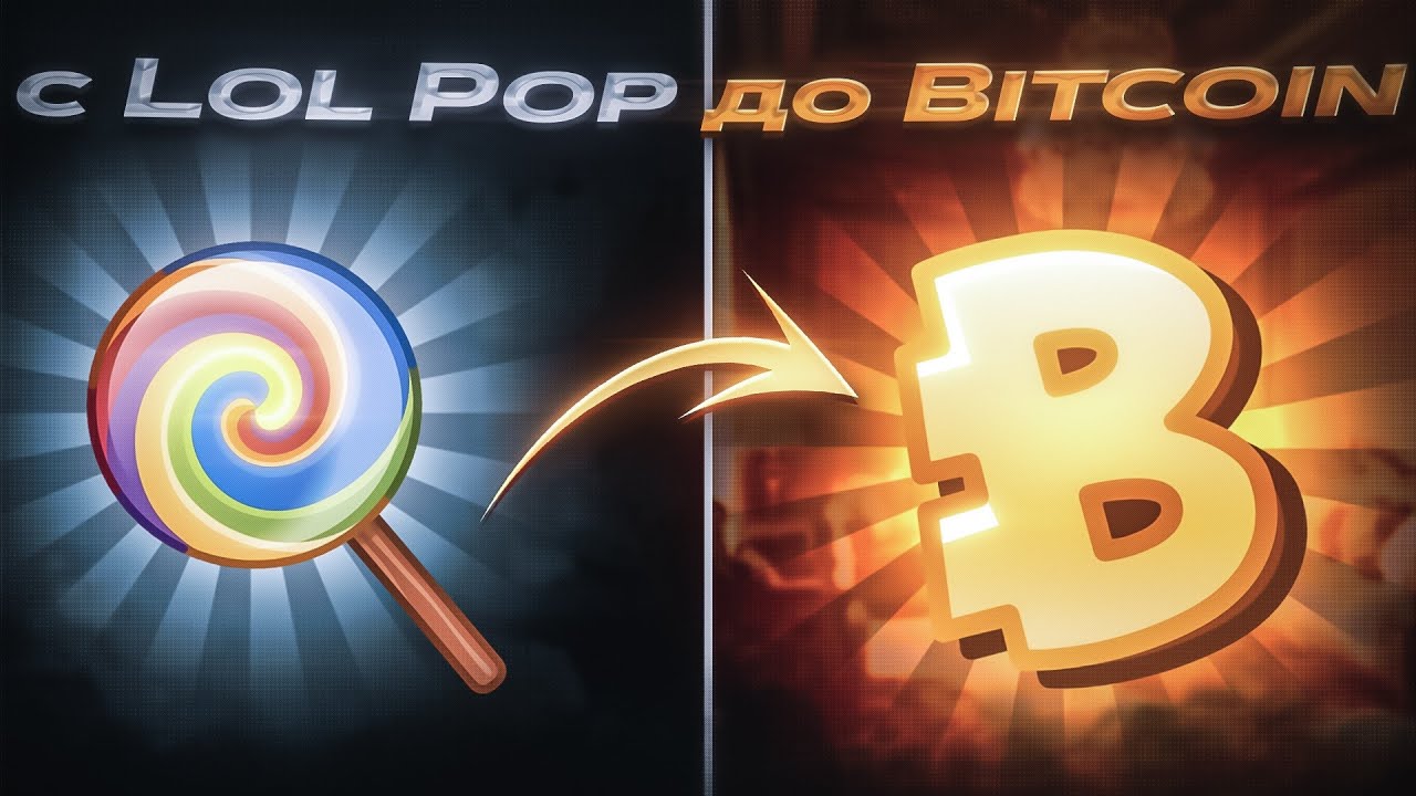 С LOL POP ДО БИТКОИНА НА GIFTSBATTLE