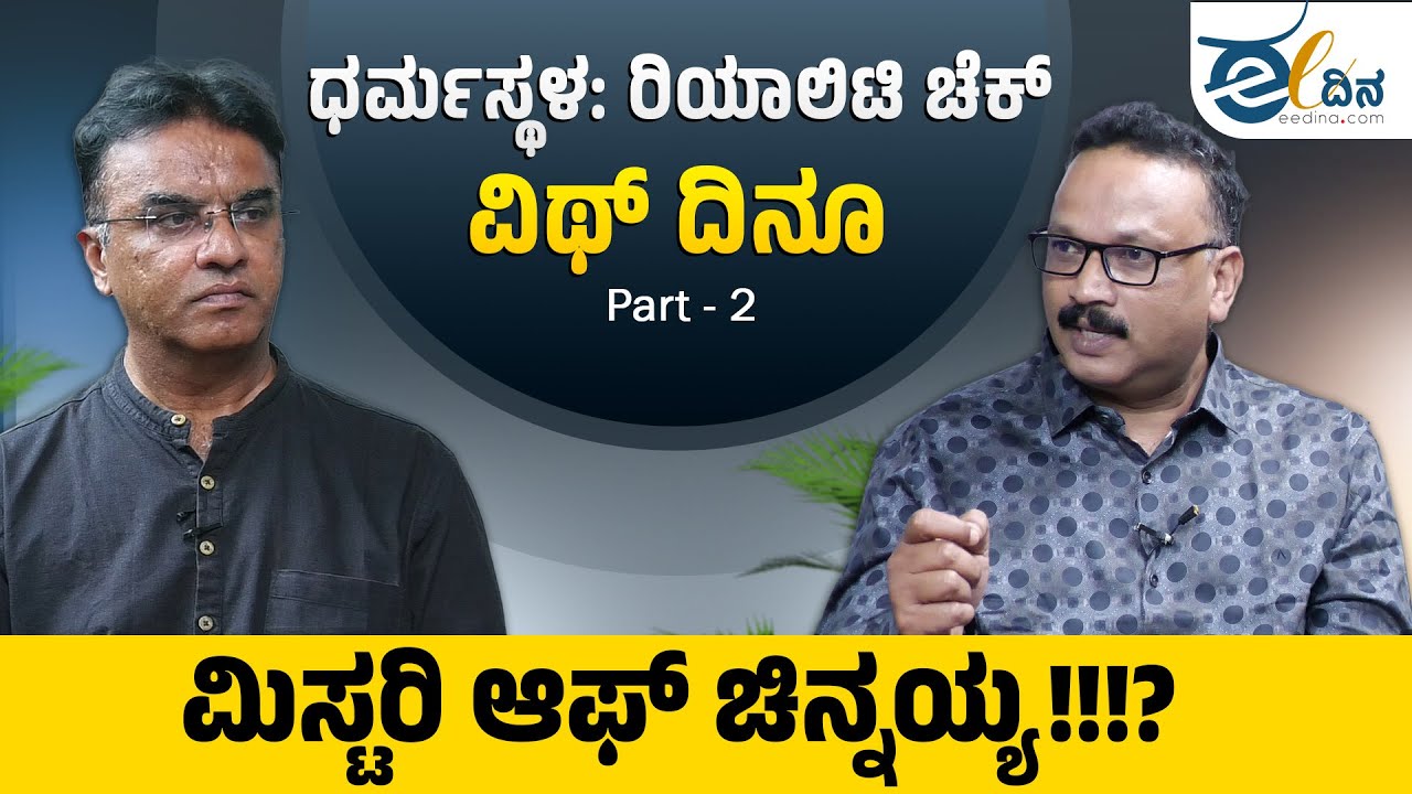 Dharmasthala Case: ಚಿನ್ನಯ್ಯ ಉಲ್ಟಾ ಹೊಡೆದಿದ್ದೇಕೆ? Part 2  | Chinnaiah | Sowjanya @DinooTalks