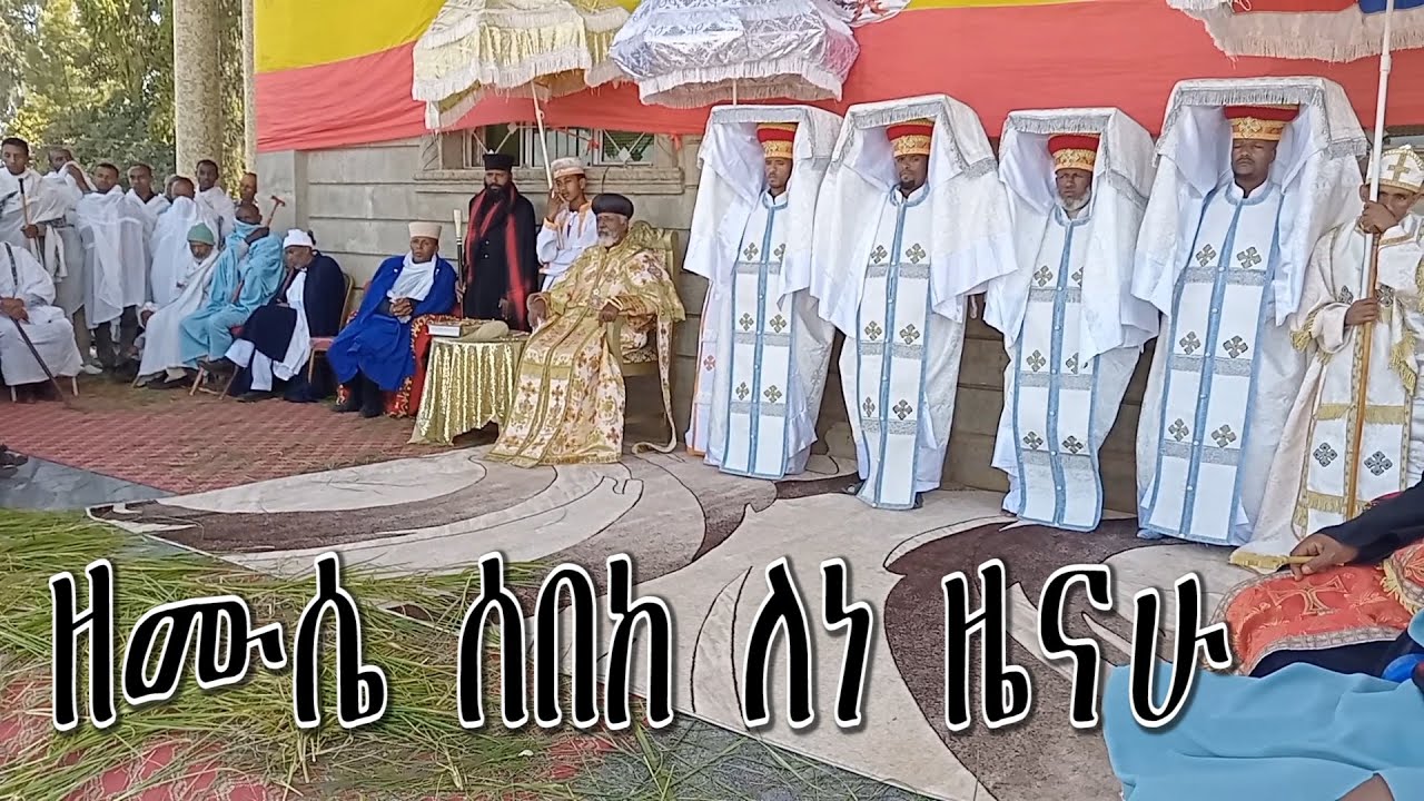 በዓለ ንግስ መልአከ ገብርኤል ዘሙሴ ሰበከ ለነ ዜናሁ