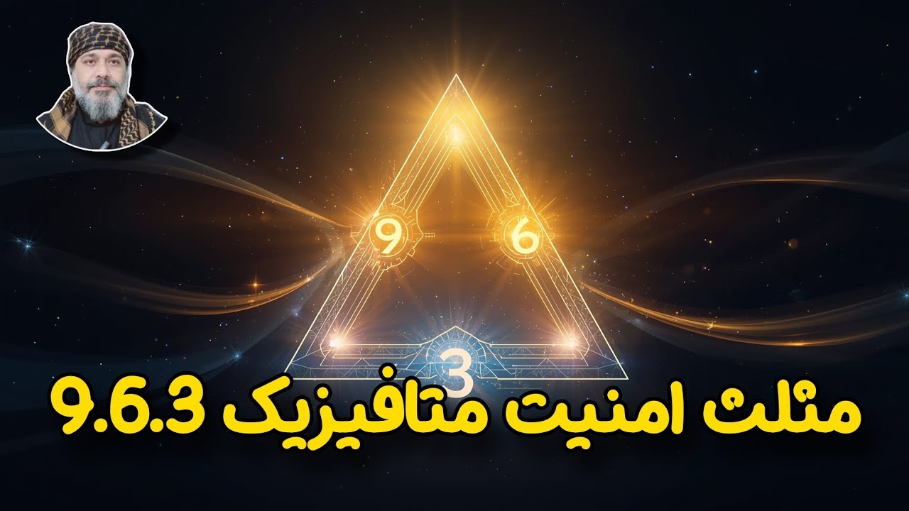 🔺✨ مثلث امنیت متافیزیک ۹·۶·۳؛ کد محافظت پنهان – ☀️شیخ کاوه ☀️