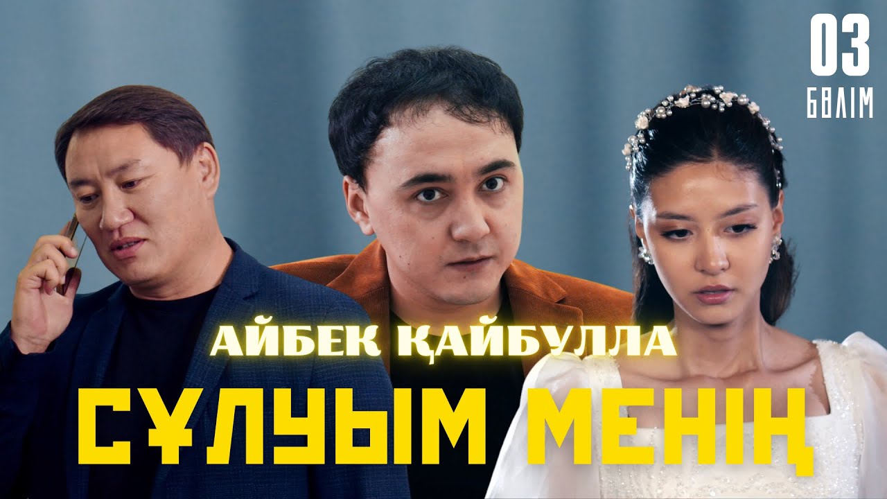 Айбек Қайбулла - Сұлуым менің ( official video ) 2024 | 3-бөлім