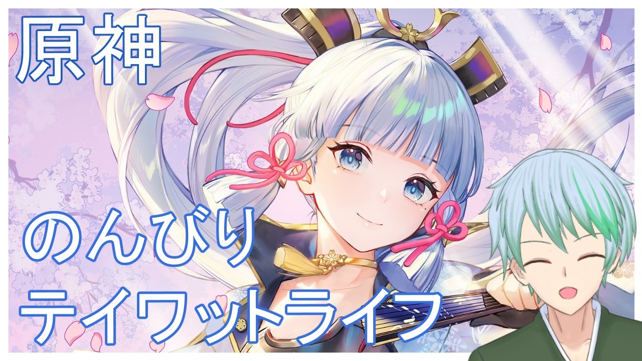 【原神】のんびりテイワットライフ【小林きち】