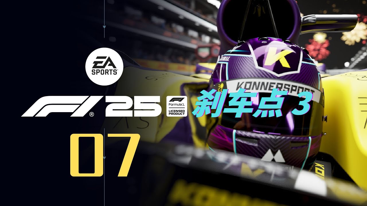 彻底决裂 临阵换帅 | F1® 25 | 剧情模式 07