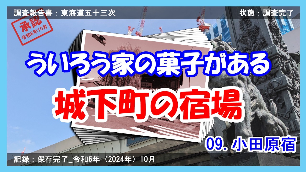 【甲州道の起点？】東海道五十三次 宿場めぐり その9 小田原宿【深掘り】 / 