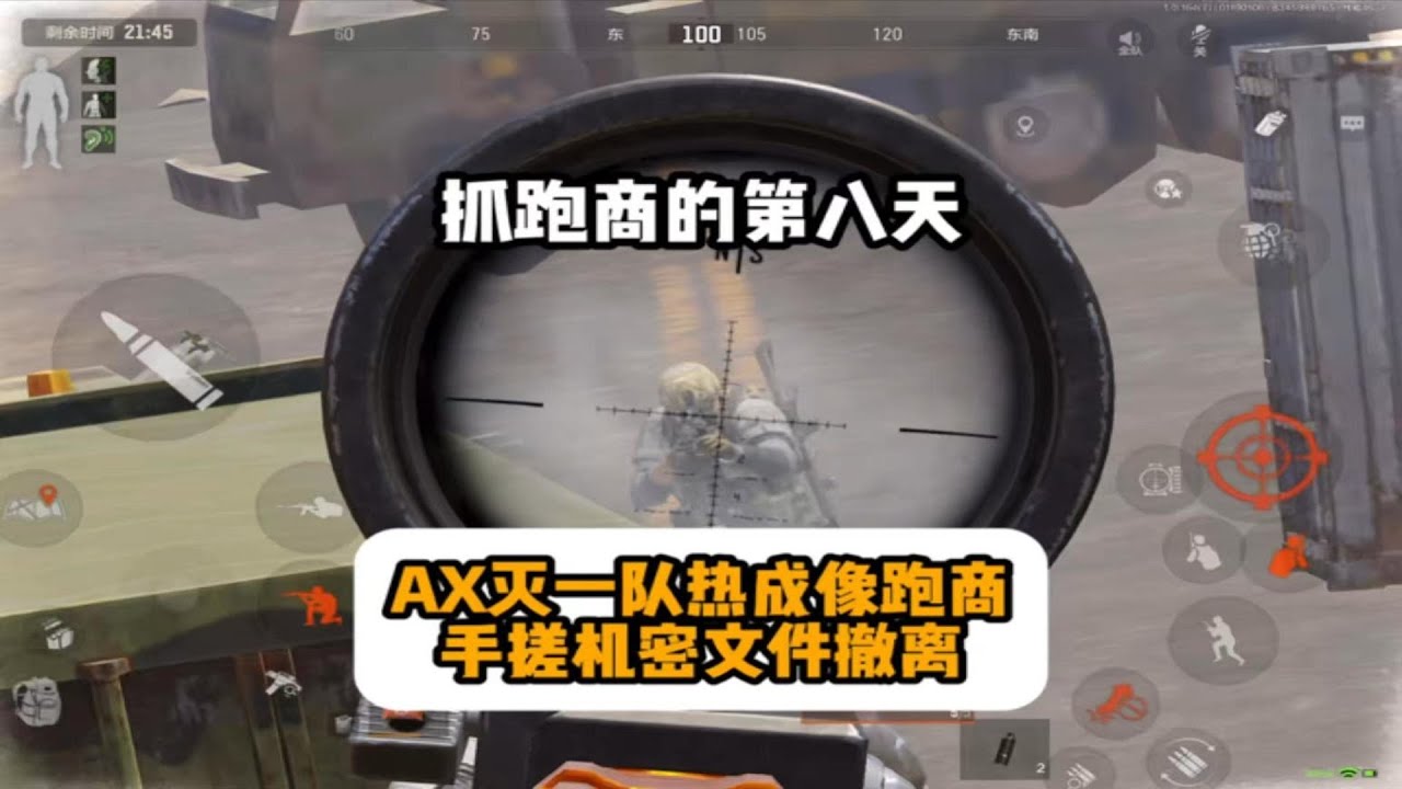 AX抓到四个热成像跑商，手搓机密文件肥肥撤离！ #暗区突围