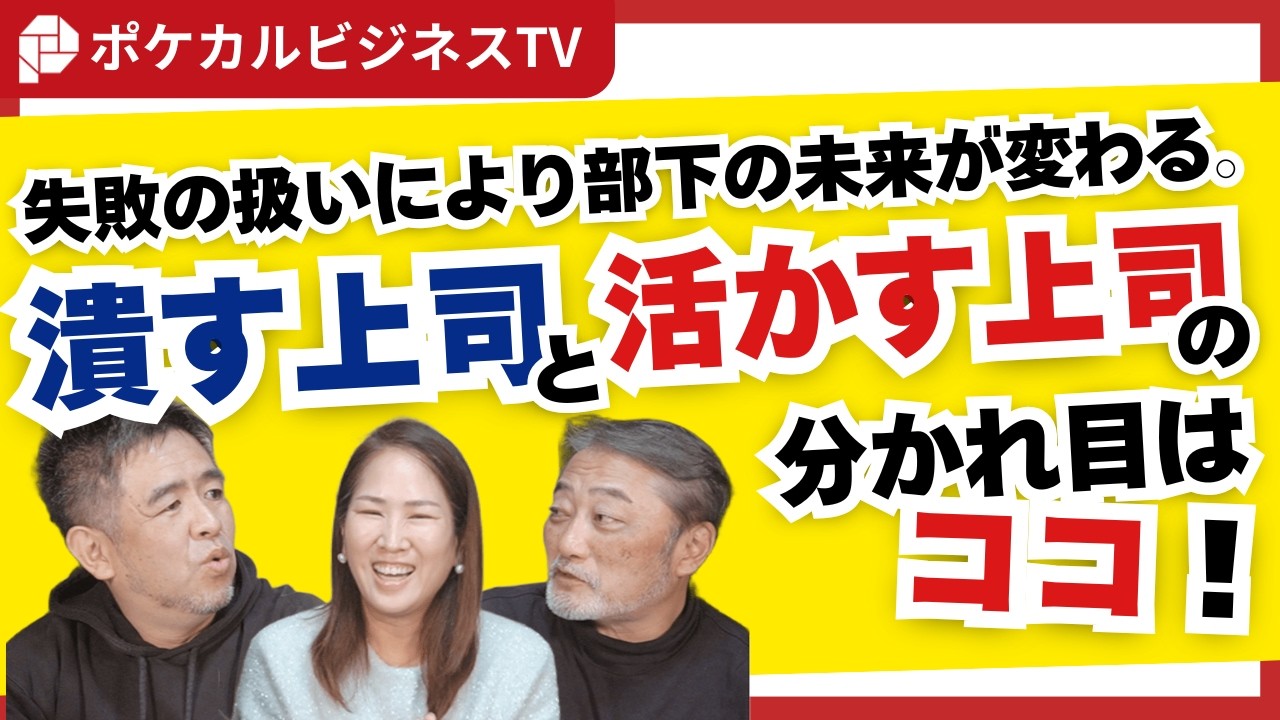 【部下の失敗の扱い】潰す上司と活かす上司の分かれ目はココ！《元リクルート役員が上司・部下のビジネス・マネジメントの悩みを解決！》#ビジネス #会社 #仕事