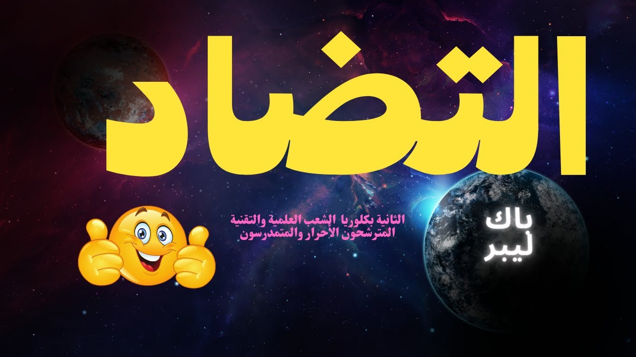 🛑 التضاد والأضداد السنة الثانية بكلوريا المترشحون الأحرار باك ليبر، شرح شامل ومبسط استعدادا للجهوي