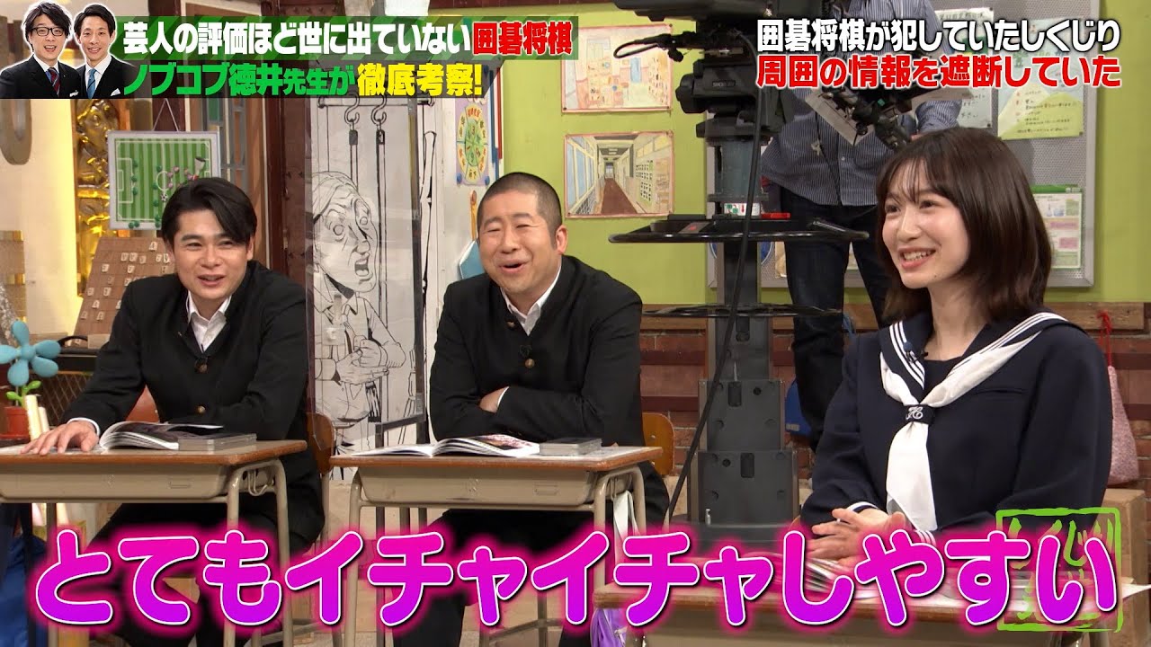 芸人の評価ほど世に出ていない囲碁将棋 ノブコブ徳井が徹底考察‼️｜地上波・ABEMAで放送中！