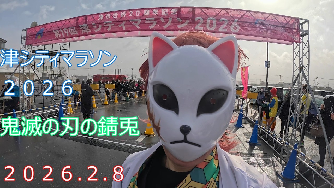 津シティマラソン２０２６【２０２６.２.８】【三重県津市】【鬼滅の刃.錆兎】【WAKKA】