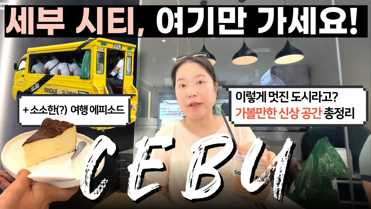 세부 자유여행! 세부 시티 가볼만한 신상 공간 총정리 + 로컬 버스에 멘탈 털린 썰 #아투아미드타운 | Cebu Travel v-log