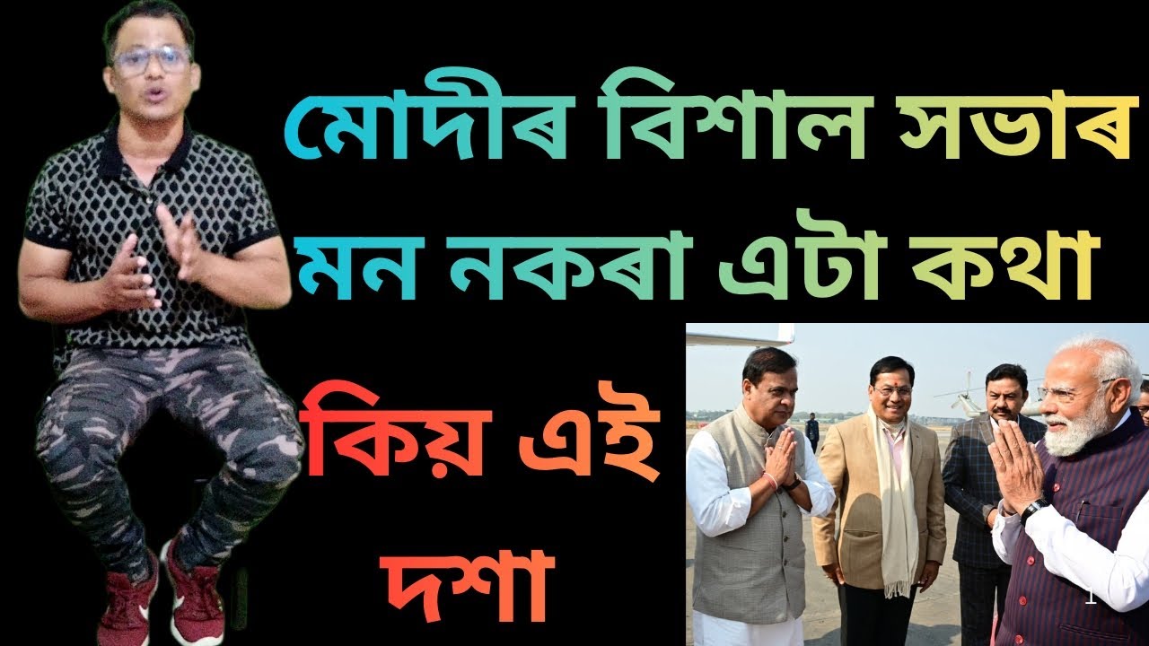 মোদীৰ বিশাল সভাৰ মন নকৰা এটা কথা আৰু এলাগী নায়কৰ ব্যথা #dkbfact #modiinassam #sarbanandasonowal 