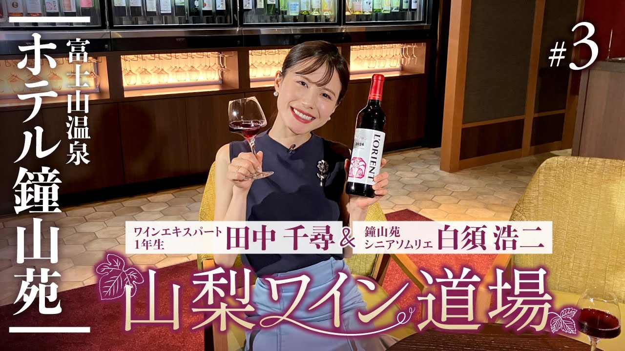 【山梨ワイン道場 #3本目🍷】グランポレール 甲斐ノワール＆ロリアン アジロンを徹底解説｜山梨ワインラウンジ｜Yamanashi Wine Lounge & Sommelier’s Review