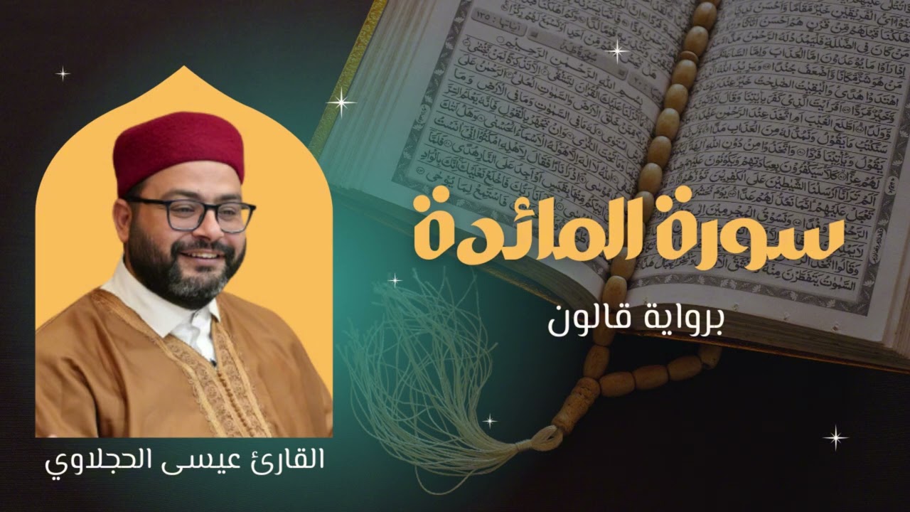 سورة المائدة  برواية قالون | القارئ عيسى الحجلاوي