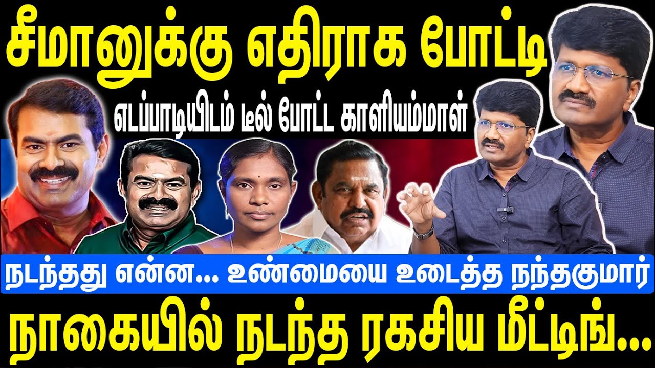 சீமானுக்கு எதிராக போட்டி | எடப்பாடியிடம் டீல் போட்ட காளியம்மாள் | Seeman | NTK