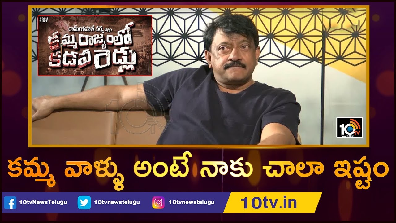 కమ్మ వాళ్ళు అంటే నాకు చాలా ఇష్టం | RGV Exclusive Interview Over Kamma Rajyam lo Kadapa Redlu | 10TV