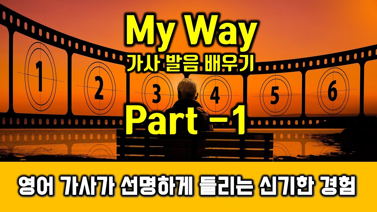 My Way(마이웨이, 프랭크 시나트라, Frank Sinatra)  가사 영어발음 배우기 Part 1 - 팝스잉글리쉬