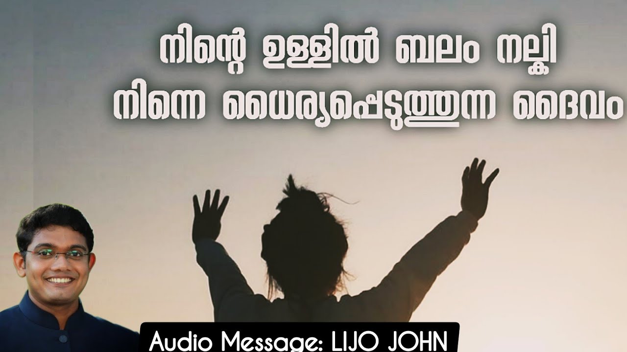നിന്റെ ഉള്ളിൽ ബലം നല്കി നിന്നെ ധൈര്യപ്പെടുത്തുന്ന ദൈവം | Powerful Christian Message Inspirational