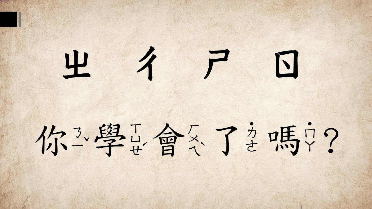 注音符號5：ㄓㄔㄕㄖ教學影片/慧玲老師的幼小銜接課教室