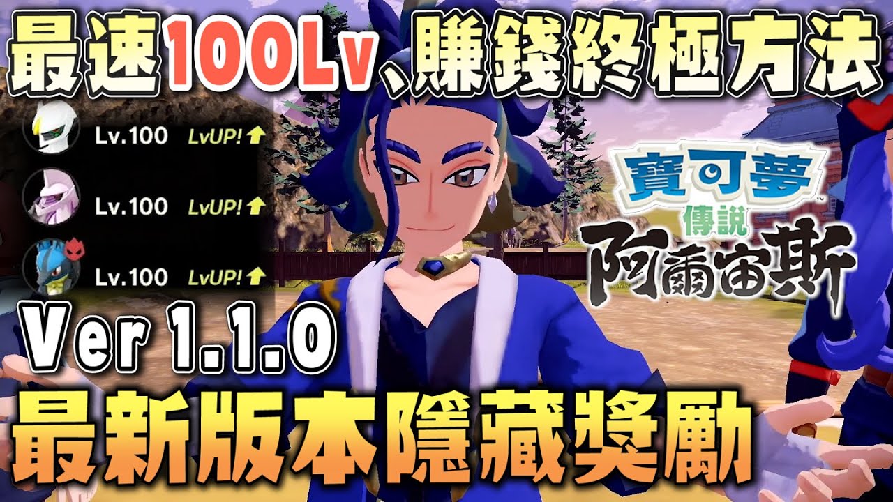 隱藏獎勵機制！最速100Lv、賺錢的終極方法｜Ver 1.1.0【寶可夢傳說 阿爾宙斯】