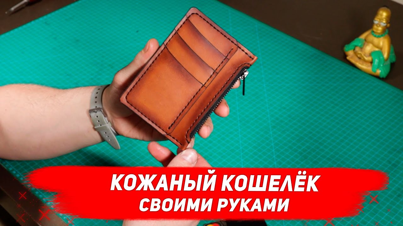 Кошелёк из кожи своими руками. Простой кожаный кошелёк / Leather wallet handmade DIY
