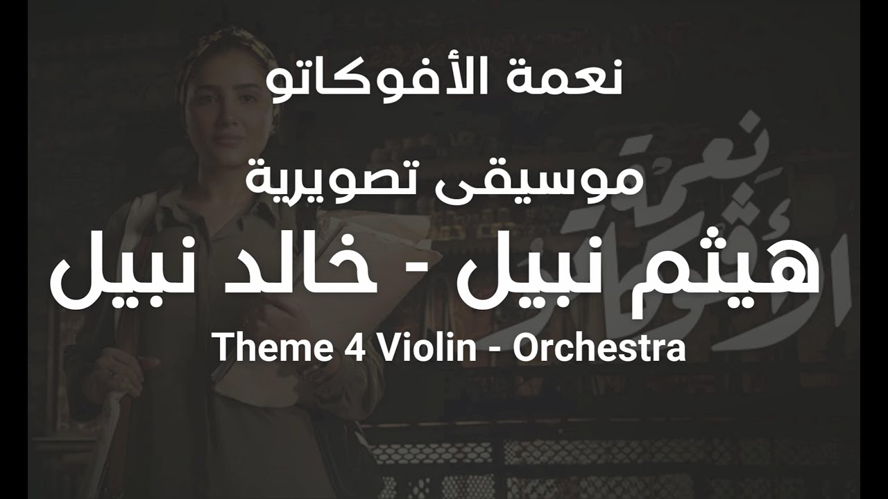 الموسيقي التصويرية لمسلسل نعمة الأفوكاتو  ( Theme 4 Violin - Orchestra )( هيثم نبيل - خالد نبيل )