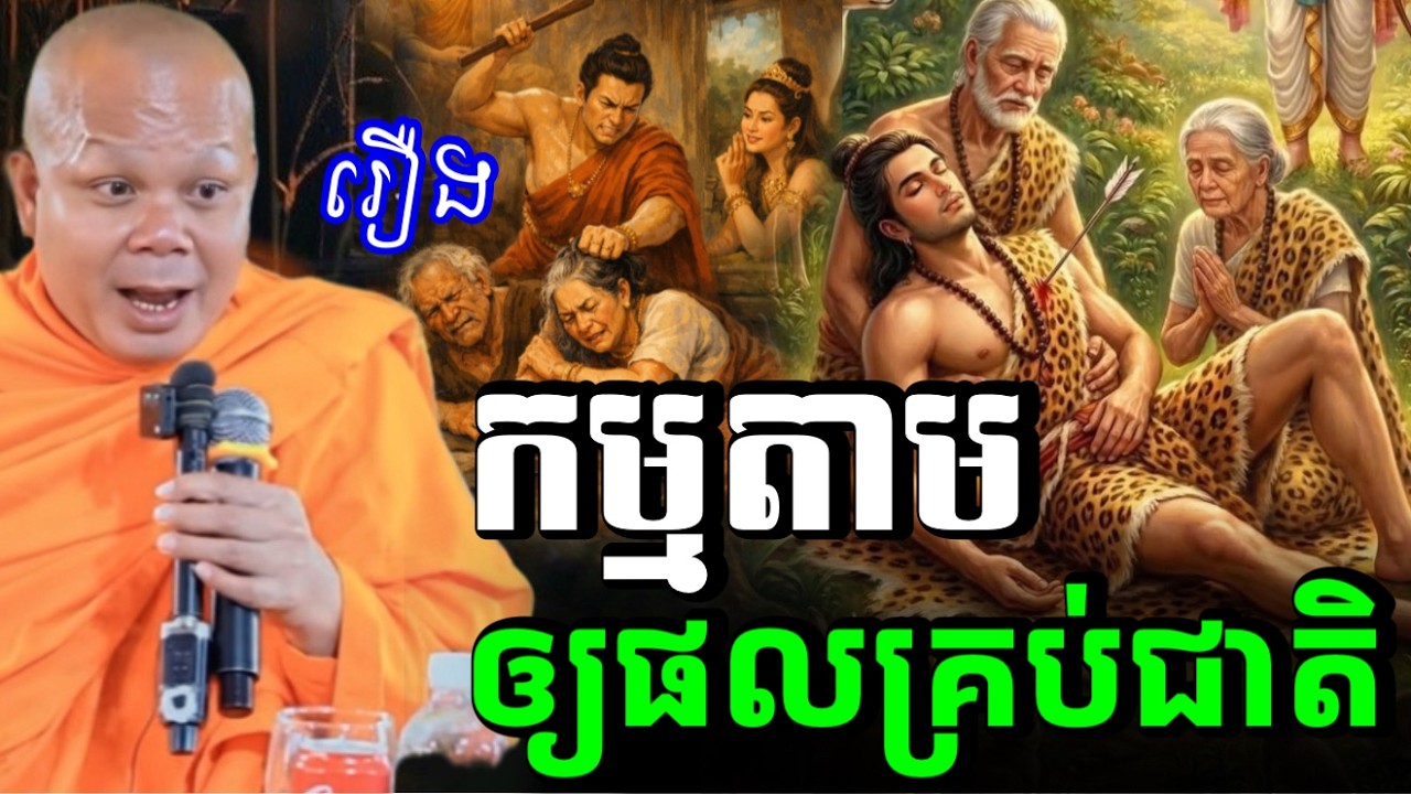 រឿង ហេតុអី កម្មចេះតែតាម ឲ្យផលគ្រប់ជាតិ🙏សម្តែងដោយព្រះវិជ្ជាកោវិទ សាន ភារ៉េត​San Pheareth 2026