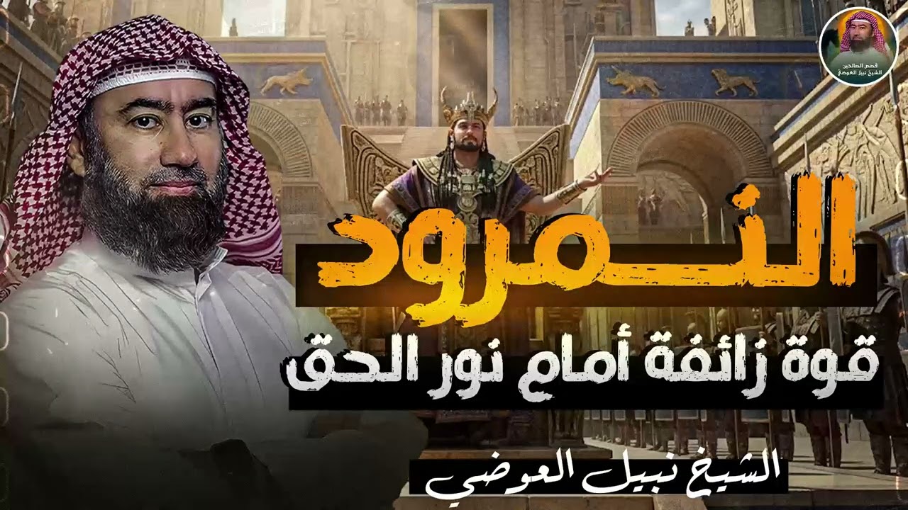 أغمض عينيك واستمع 🎧 | لماذا عذب الله النمرود بـ 'بعوضة' لمدة 400 عام؟ | نهاية كل متكبر | نبيل العوضى