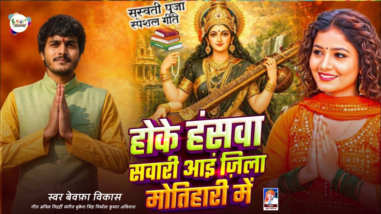 होके हंसवा सवारी आइ जिला मोतिहारी | सरस्वती पूजा का गाना | Sarswati Puja Song | Bewafa Vikas Song 