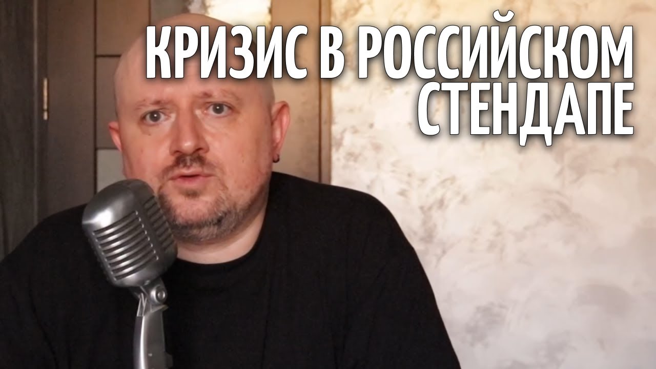 Кризис в российском стендапе