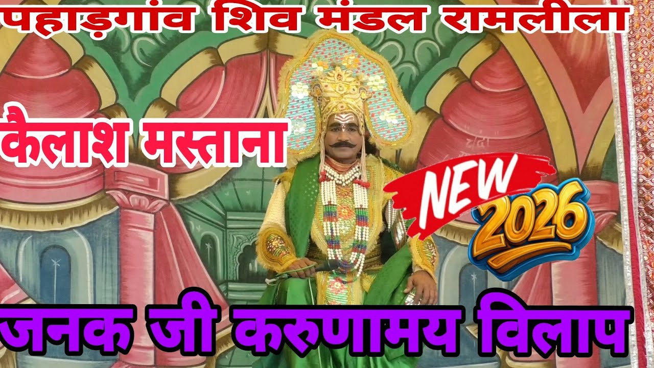 जनक जी का करुणामय विलाप 💯 फिल्मी तर्जो पर ✨ रामलीला पहाड़गांव शिव मंडल 