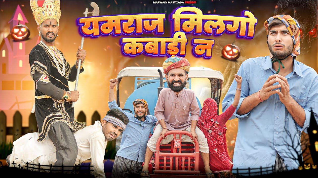 यमराज मिलगो कबाड़ी न ।। Rajasthani Comedy Video By  Kaka Kajod।। #marwadi_masti