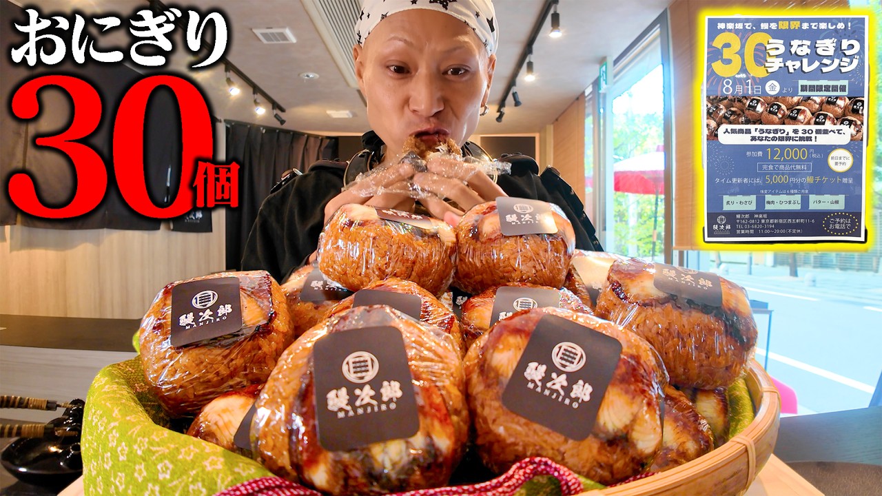 【大食い】ただ食べるだけで無料！？おにぎり30個の衝撃チャレンジ！【鰻次郎】【武士飯】