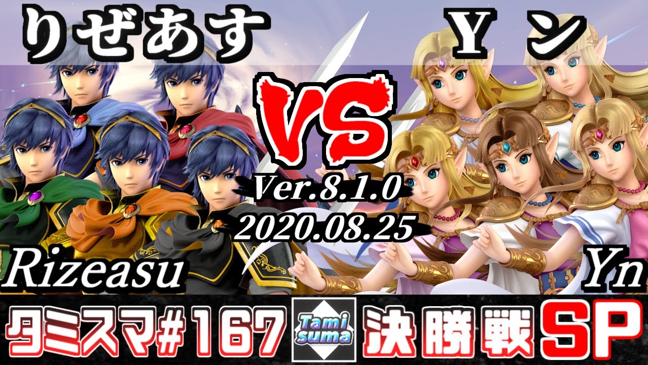 【スマブラSP】タミスマSP167 決勝戦 りぜあす(マルス) VS Yン(ゼルダ) - オンライン大会