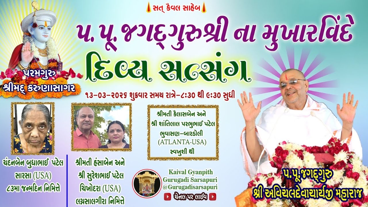 13 Mar '26 શુક્રવાર. કૈવલજ્ઞાન દાન યજ્ઞ અંતર્ગત સિદ્ધાંત બાવની ગ્રંથ કથા 