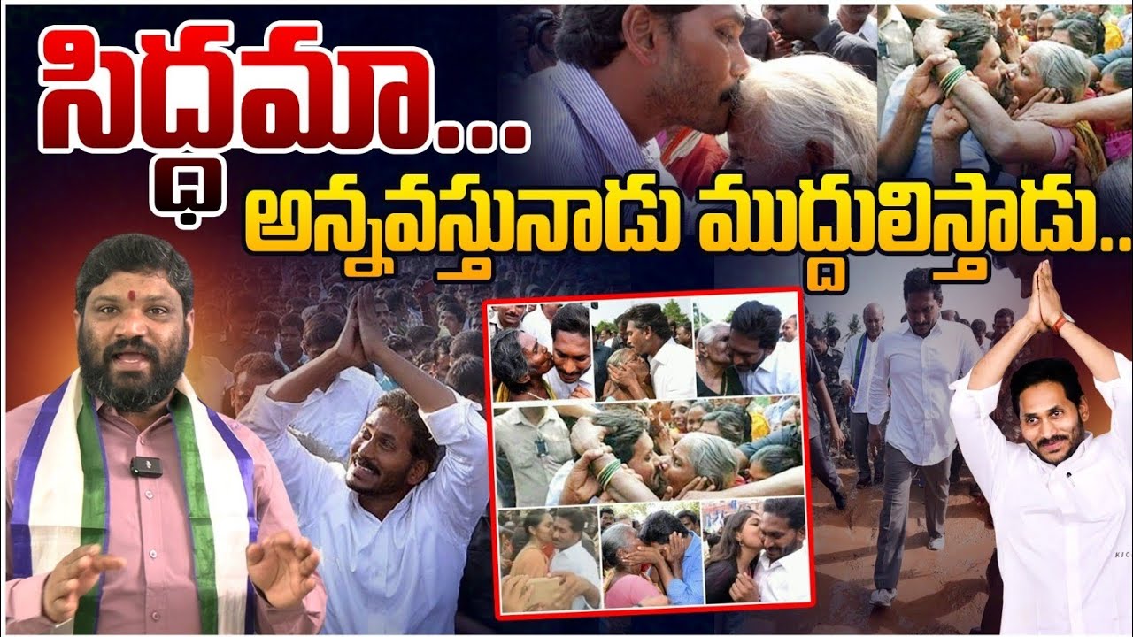 సిద్ధమా..!అన్నవస్తునాడు ముద్దులిస్తాడు.. Seemaraja2.0 ysjagan
