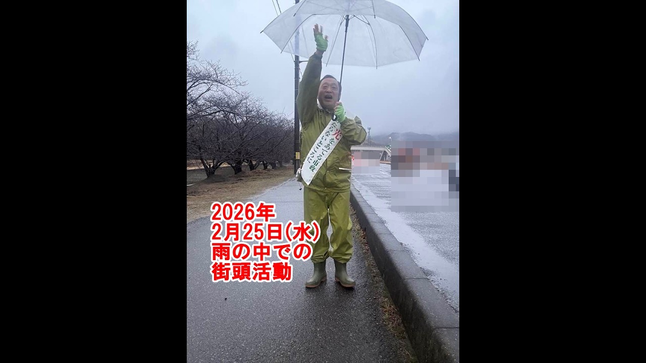 2026年2月25日(水)雨の中での街頭活動【倉敷市議会議員】#326縦ライブ
