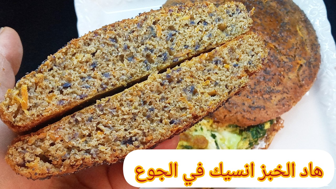 خبز صحي ومشبع لمقاومة الانسولين #الصيام_المتقطع #وجبات_صحيه #pain_sans_gluten #محمد_صبور #فطور_صحي