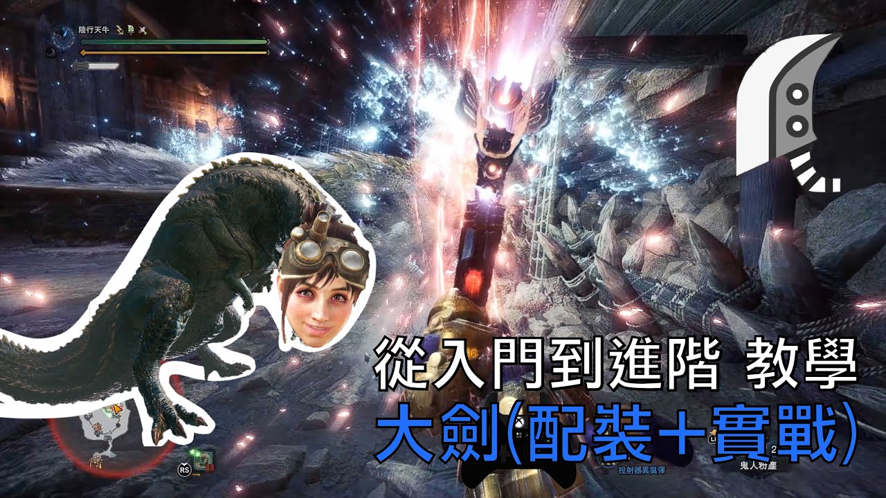【MHW:I】全武器冰原 從入門到進階高強度教學-大劍(配裝+實戰)