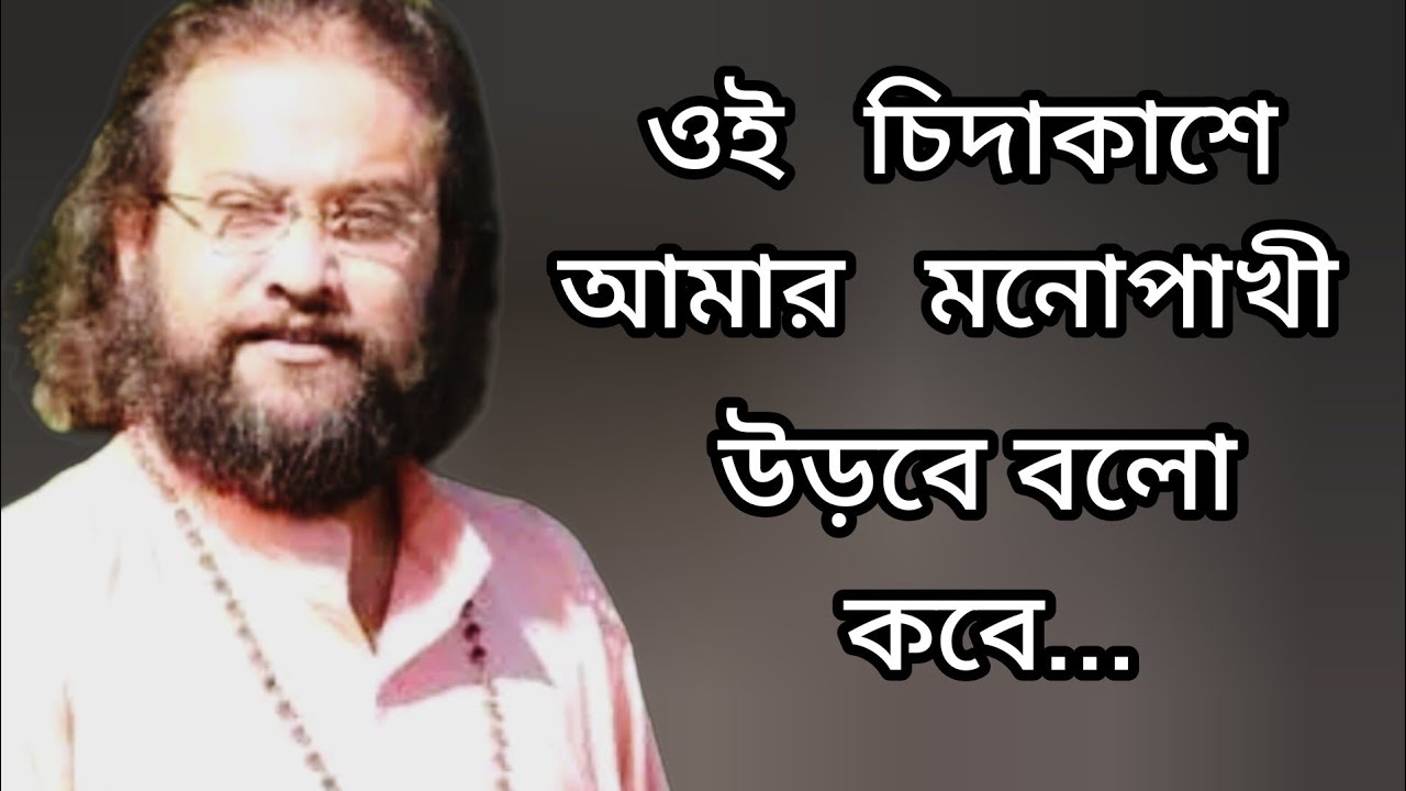 ওই চিদাকাশে আমার মনোপাখী উড়বে বলো কবে---গুরুদেবের গান।