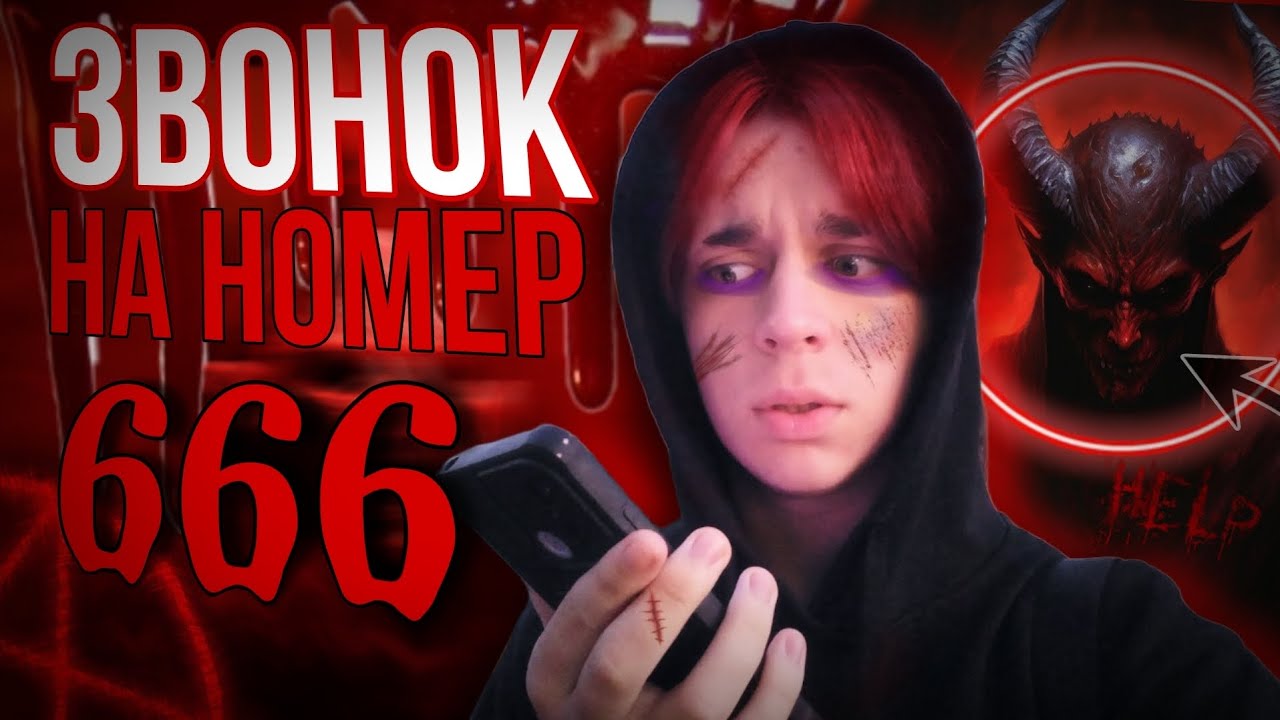 МНЕ ОТВЕТИЛИ! ЗВОНОК НА НОМЕР 666 | Timur Mi
