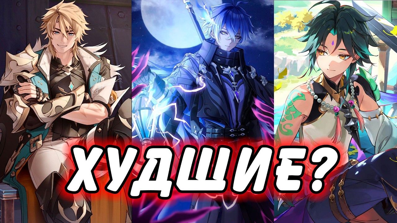 10 Худших Персонажей Genshin Impact 2026