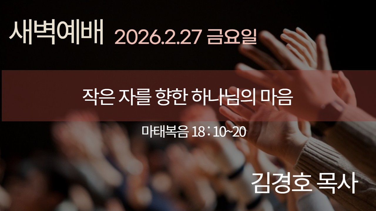 2026.2.27 [새벽예배]작은 자를 향한 하나님의 마음 / 김경호 목사